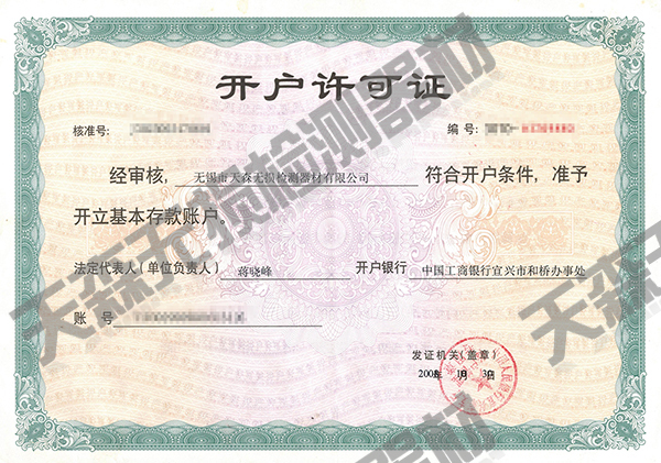 開戶許可證